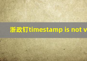 浙政钉timestamp is not valid